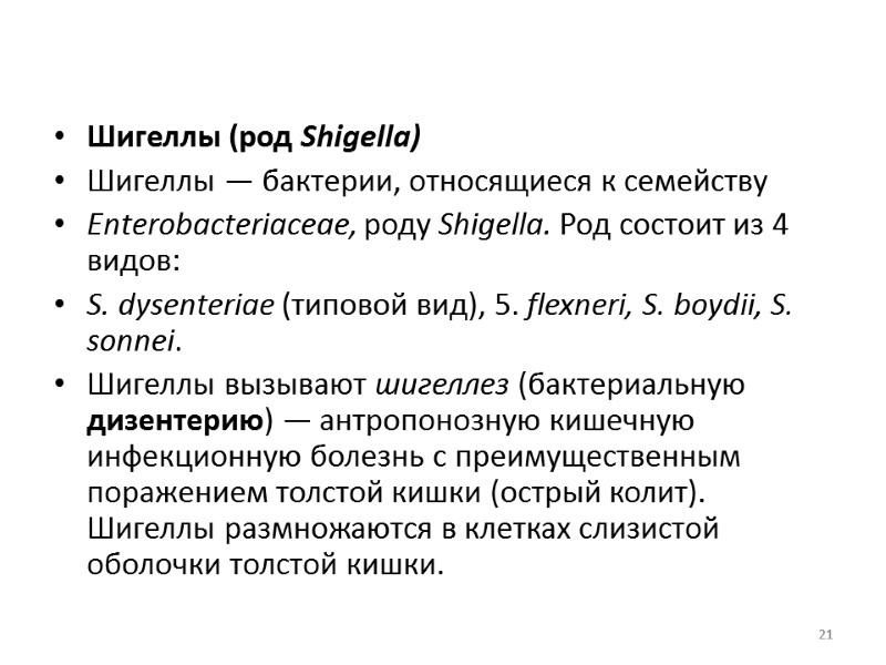 Шигеллы (род Shigella) Шигеллы — бактерии, относящиеся к семейству Enterobacteriaceae, роду Shigella. Род состоит